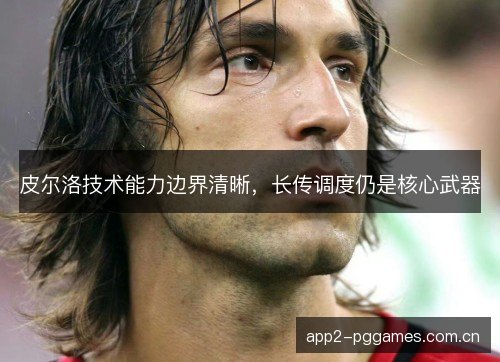 皮尔洛技术能力边界清晰，长传调度仍是核心武器