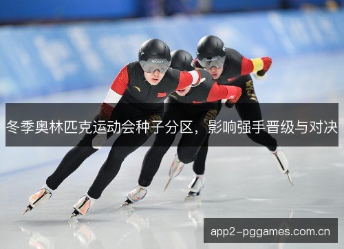 冬季奥林匹克运动会种子分区，影响强手晋级与对决